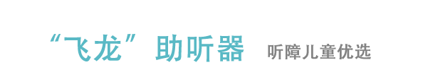 斯達(dá)克飛龍助聽(tīng)器